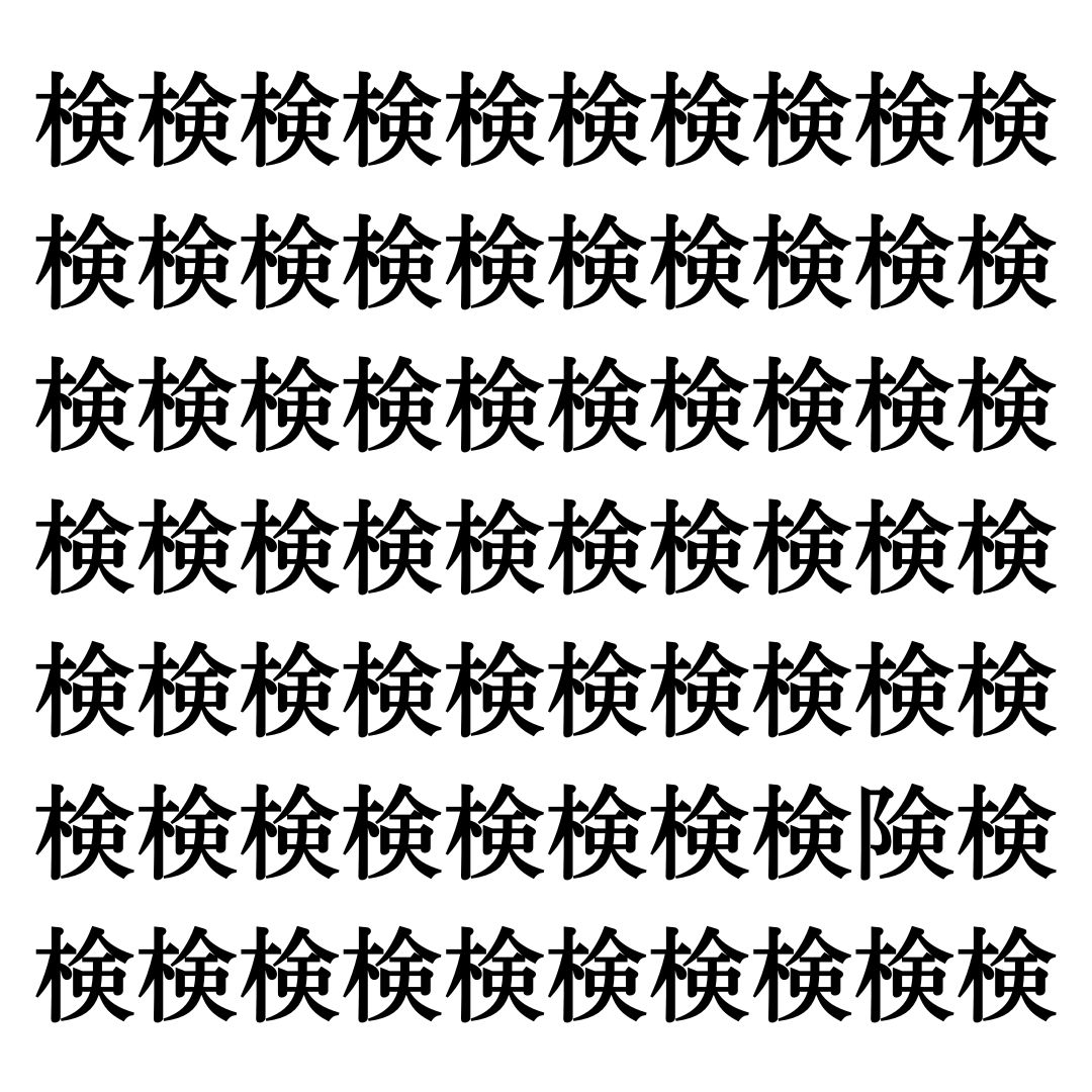 【漢字探しクイズ Vol.190】ずらっと並んだ「検」の中にまぎれた別の漢字一文字は？