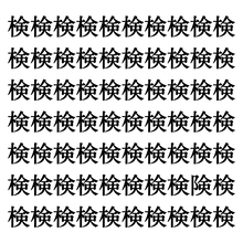 【漢字探しクイズ Vol.190】ずらっと並んだ「検」の中にまぎれた別の漢字一文字は？