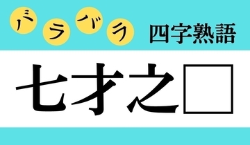 【バラバラ四字熟語 Vol.295】今日のクイズは「七才之□」