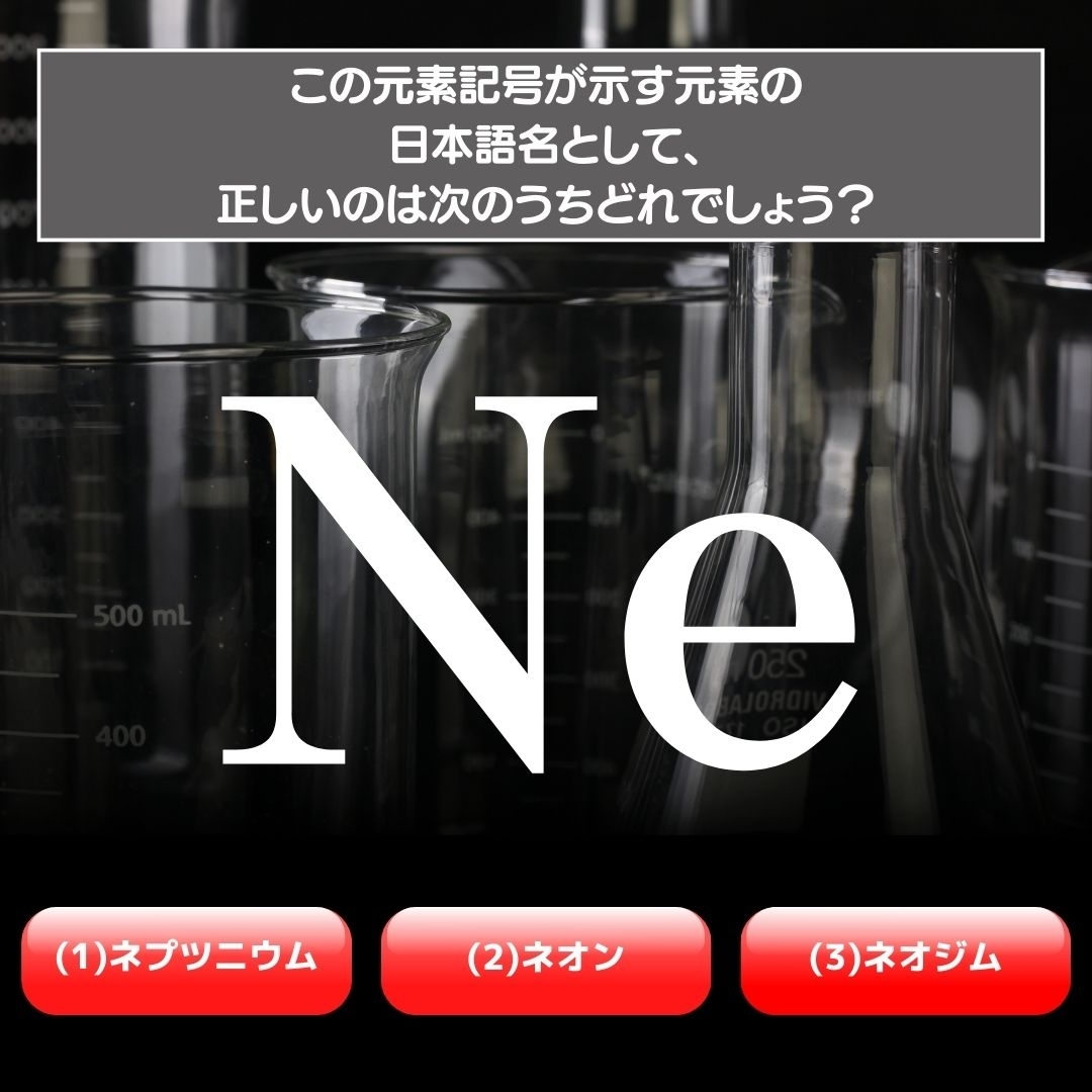 【水兵リーベ…】「Ne」が示す元素の種類は3つのうちどれ？＜元素記号クイズ Vol.23＞