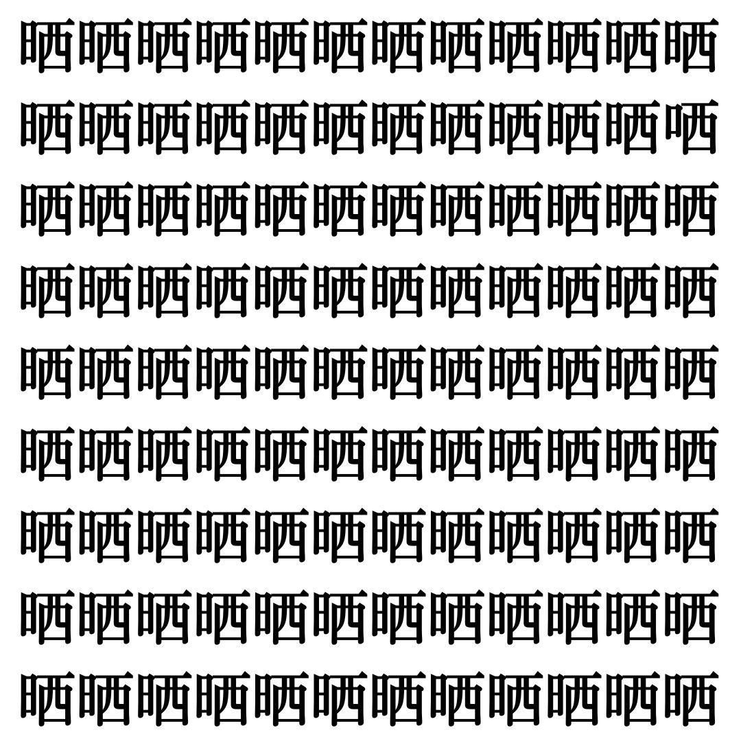 【漢字探し】ずらっと並んだ「晒」の中にまぎれた別の漢字一文字は？