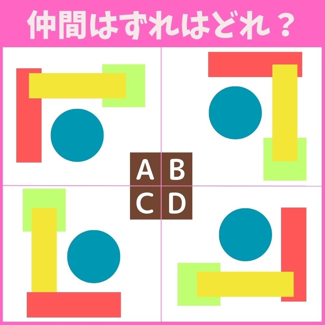 【仲間はずれの図形はどれ？】4つの図形のうち、他と異なるものを1つ見つけてください＜Vol.21＞
