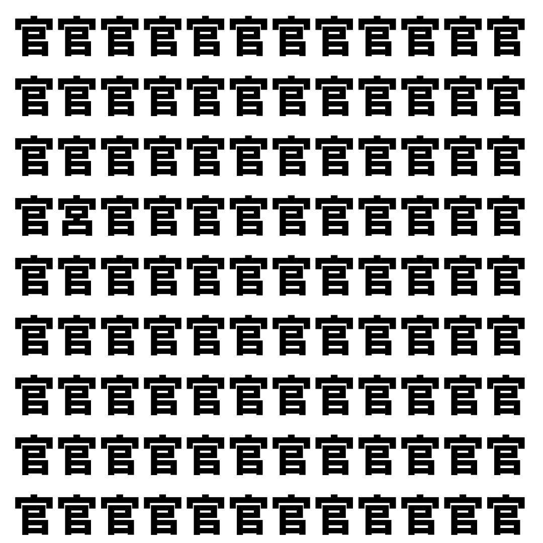【漢字探し】ずらっと並んだ「官」の中にまぎれた別の漢字一文字は？