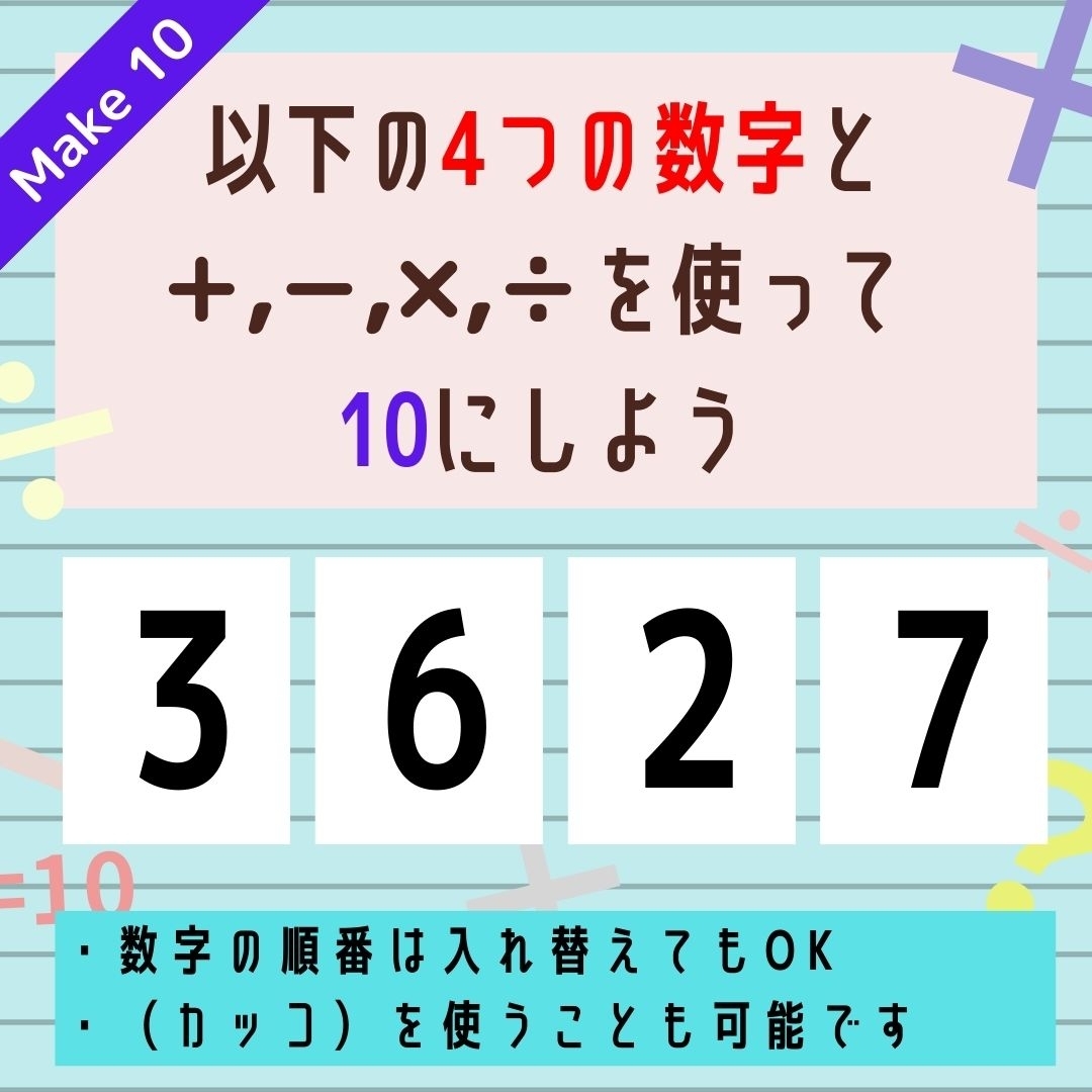 【10にするクイズ Vol.245】「3,6,2,7」を使って、10にしよう