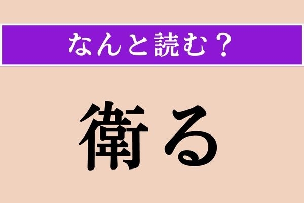【難読漢字】「衛る」正しい読み方は？「守衛」「護衛」の「衛」なので…