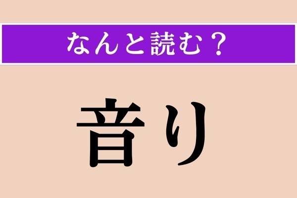 【難読漢字】「音り」正しい読み方は？「音」の読み方は「おと」でも「ね」でもありません