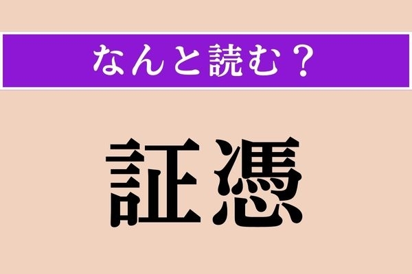 【難読漢字】「証憑」正しい読み方は？ 漢字をよく見て、素直に読んでみて！