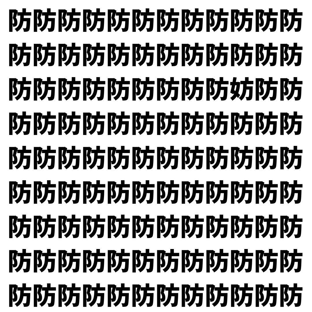 【漢字探し】ずらっと並んだ「防」の中にまぎれた別の漢字一文字は？