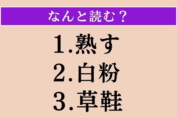 【難読漢字】「熟す」「白粉」「草鞋」読める？