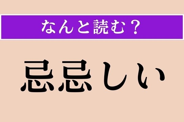 【難読漢字】「忌忌しい」正しい読み方は？「いまいましい」以外の読み方です