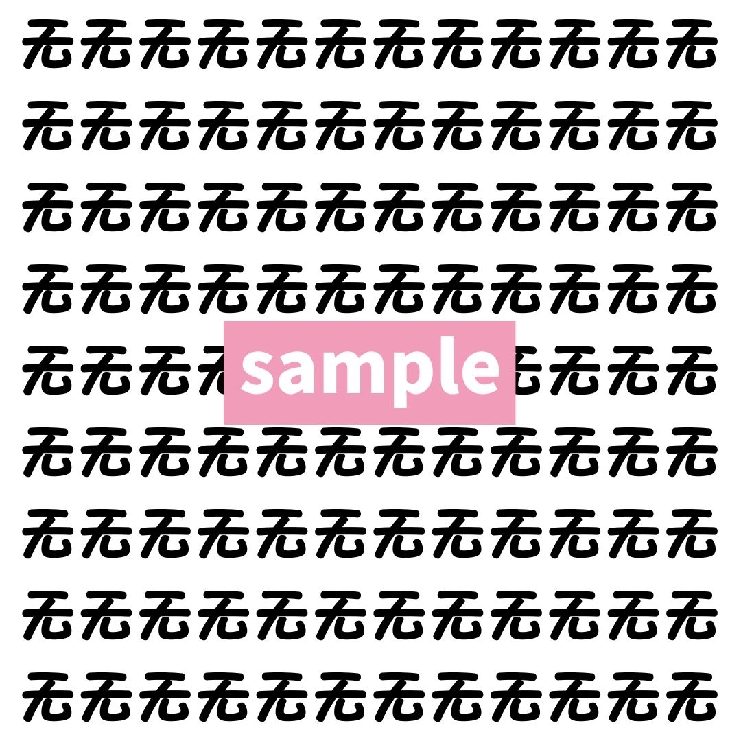 【漢字探し】ずらっと並んだ「无」の中にまぎれた別の漢字一文字は？