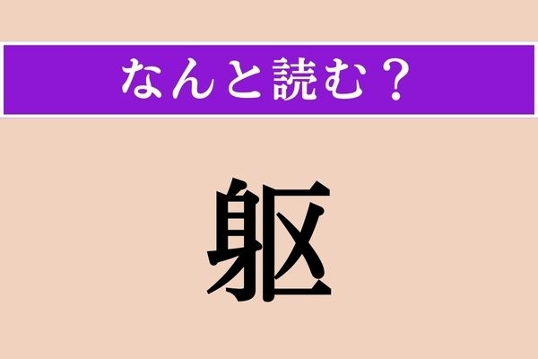 【難読漢字】「躯」正しい読み方は？身体に関係がある言葉です