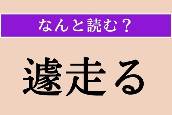 【難読漢字】「遽走る」正しい読み方は？ あわてて走ることです