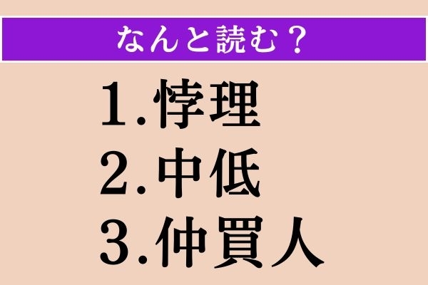 【難読漢字】「悖理」「中低」「仲買人」読める？