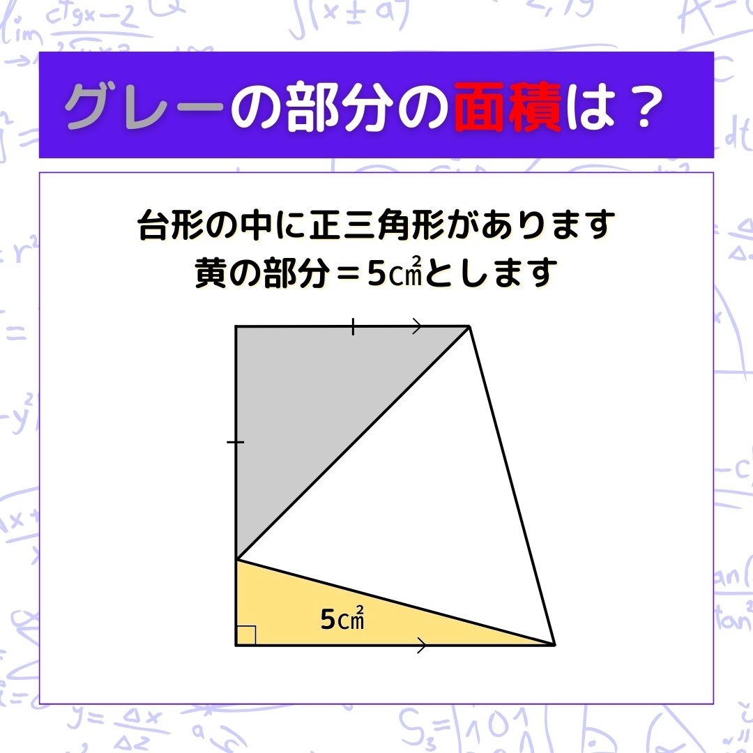 【図形問題】グレーの部分の面積を求めよ！＜Vol.596＞