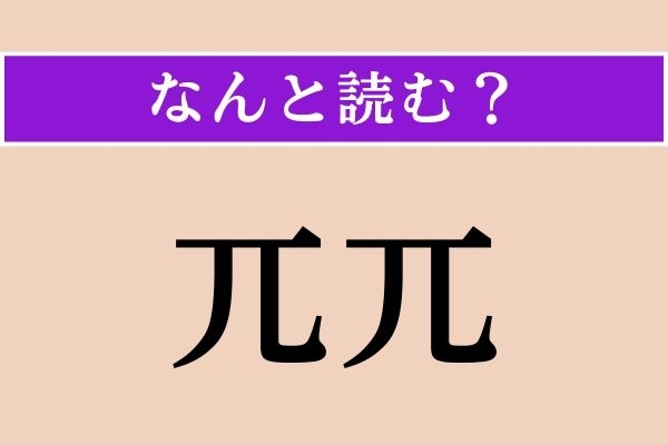 【難読漢字】「兀兀」正しい読み方は？ 積み重ねが大切です