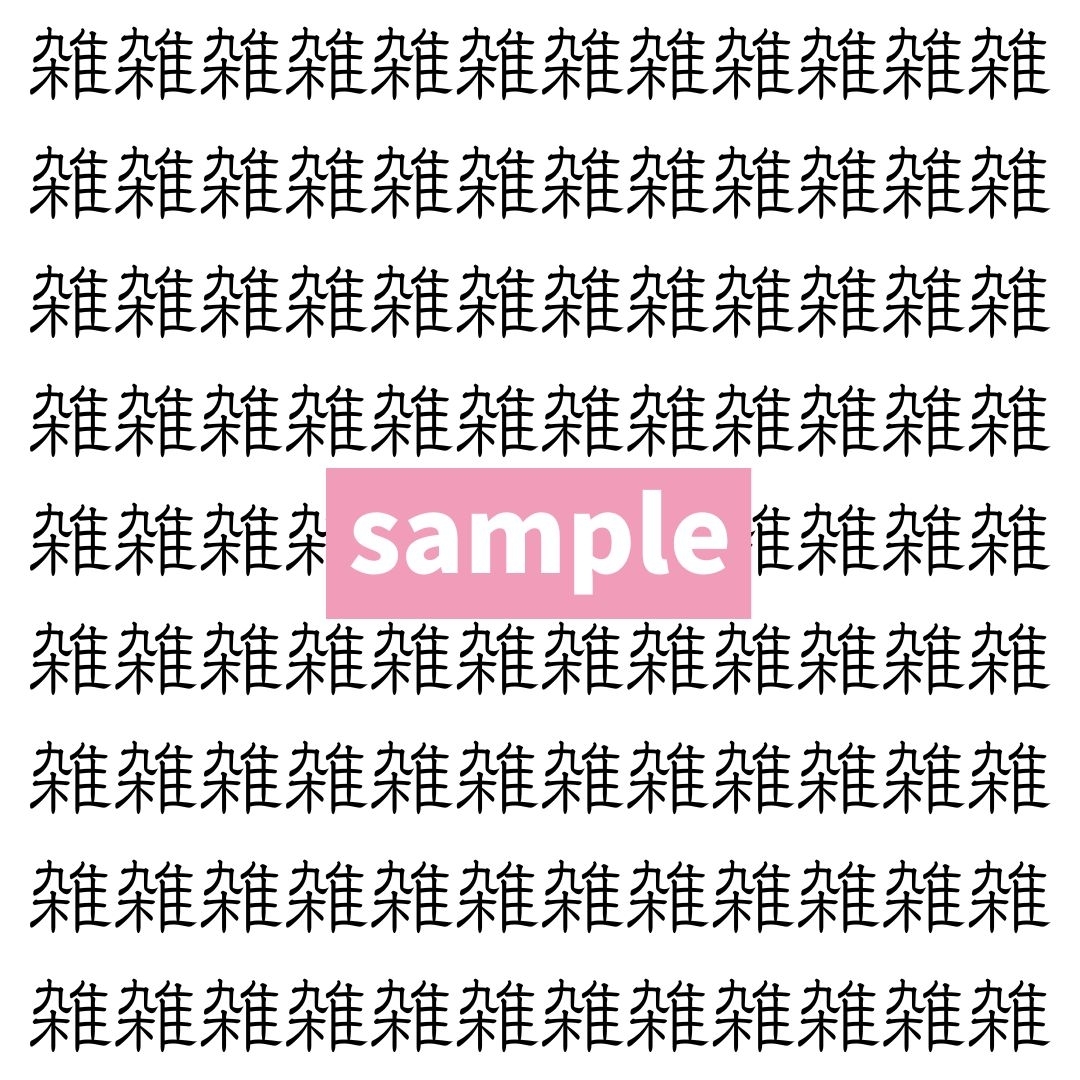 【漢字探し】ずらっと並んだ「雑」の中にまぎれた別の漢字一文字は？