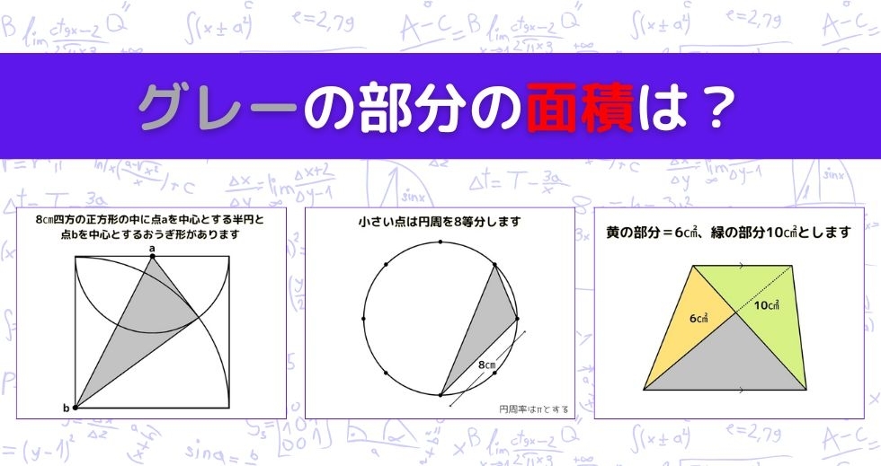 【図形問題 Vol.1049】グレーの部分の面積を求めよ！＜全3問＞