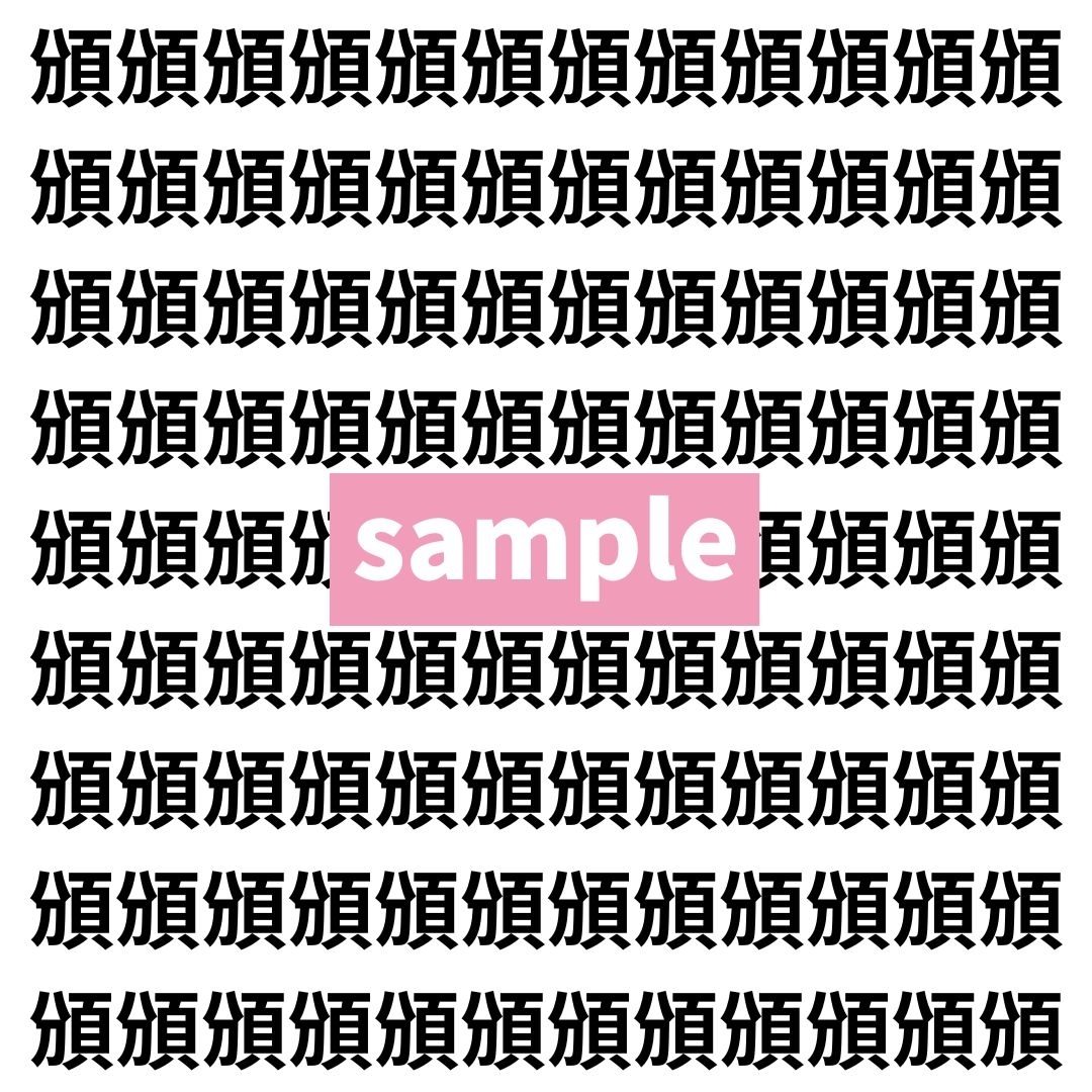 【漢字探し】ずらっと並んだ「頒」の中にまぎれた別の漢字一文字は？