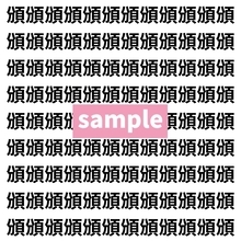 【漢字探し】ずらっと並んだ「頒」の中にまぎれた別の漢字一文字は？