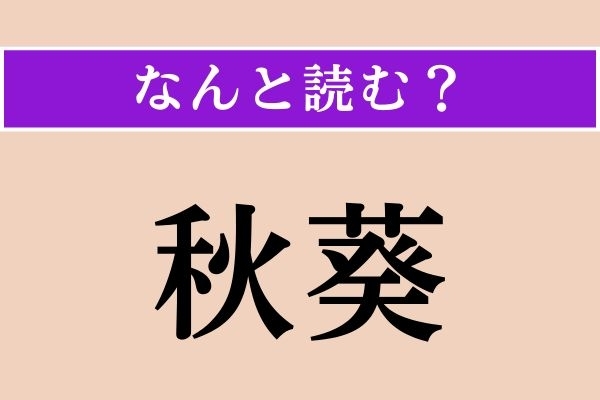 【難読漢字】「秋葵」正しい読み方は？ どの野菜でしょうか？
