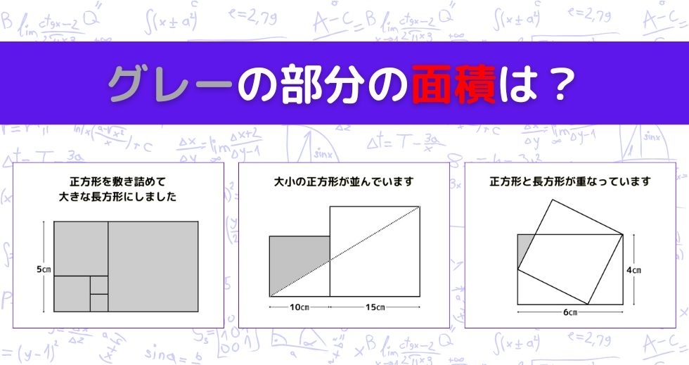 【図形問題 Vol.1205】グレーの部分の面積を求めよ！＜全3問＞