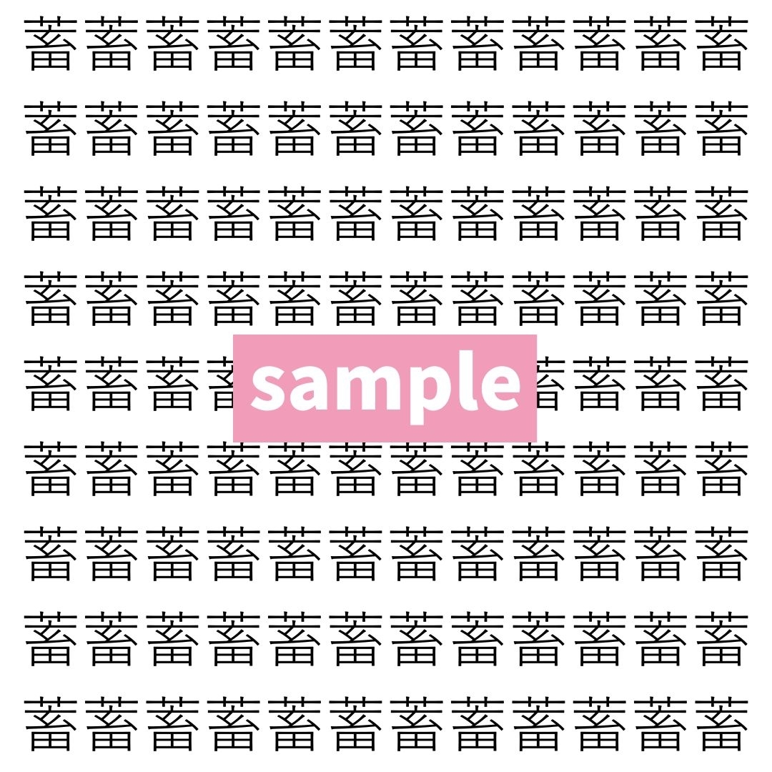 【漢字探し】ずらっと並んだ「蓄」の中にまぎれた別の漢字一文字は？
