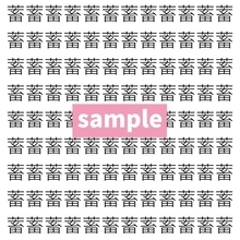 【漢字探し】ずらっと並んだ「蓄」の中にまぎれた別の漢字一文字は？