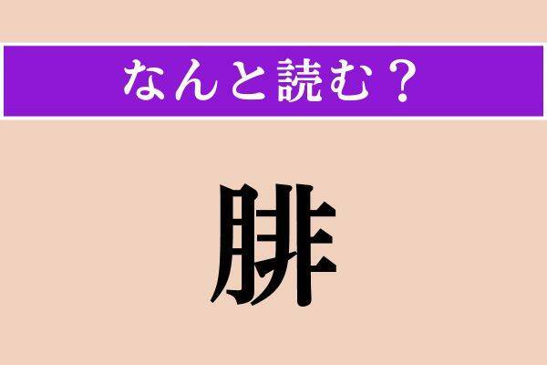 【難読漢字】「腓」「吃る」「賦与」読める？