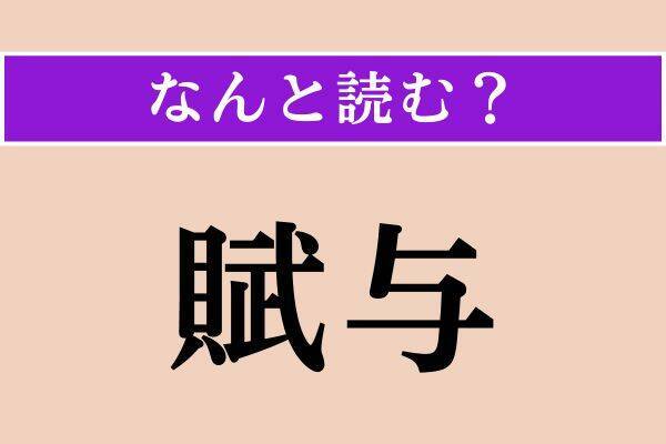 【難読漢字】「腓」「吃る」「賦与」読める？