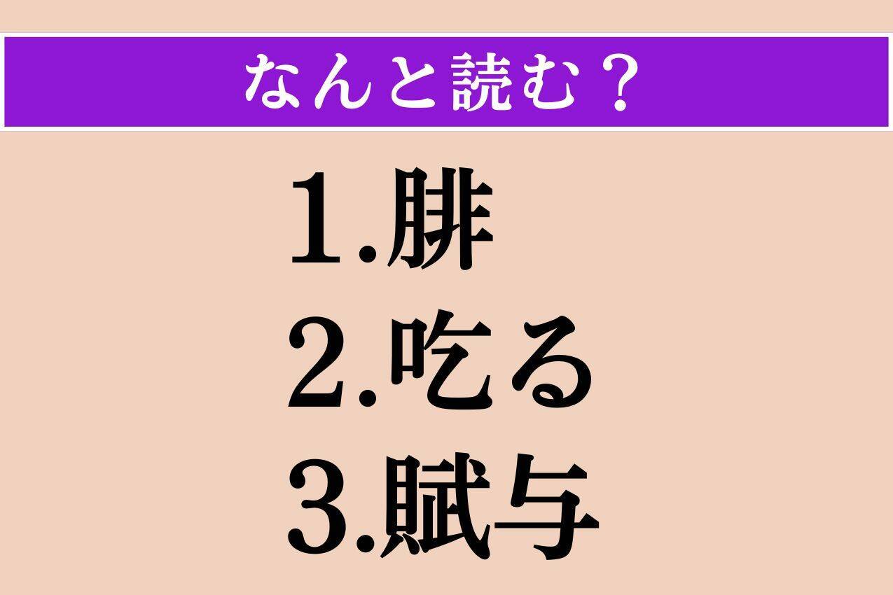【難読漢字】「腓」「吃る」「賦与」読める？