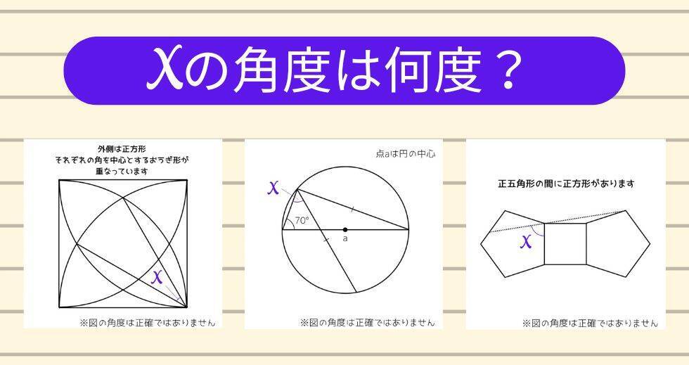 【角度当てクイズ Vol.1807】xの角度は何度？＜全3問＞