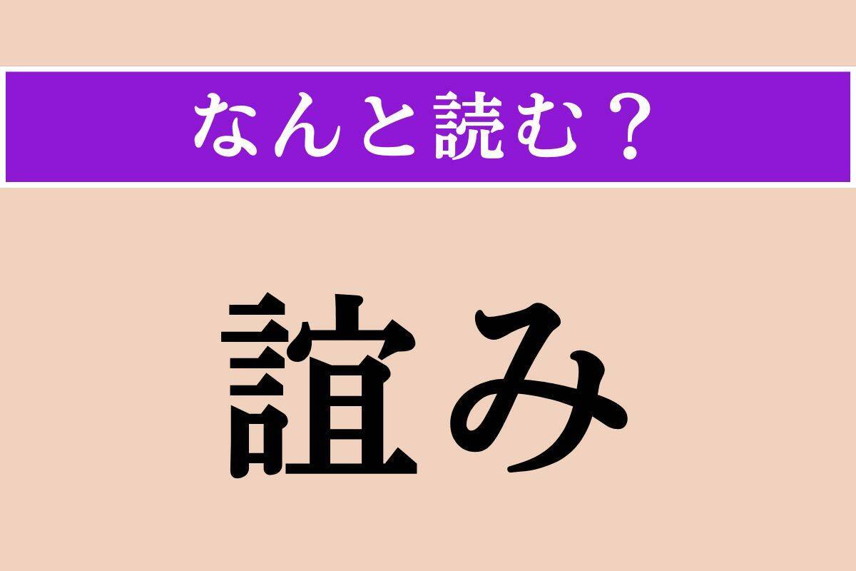 【難読漢字】「誼み」正しい読み方は？「昔の〜」でわかる？