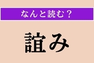 【難読漢字】「誼み」正しい読み方は？「昔の〜」でわかる？