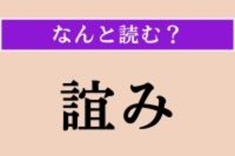 【難読漢字】「誼み」正しい読み方は？「昔の〜」でわかる？