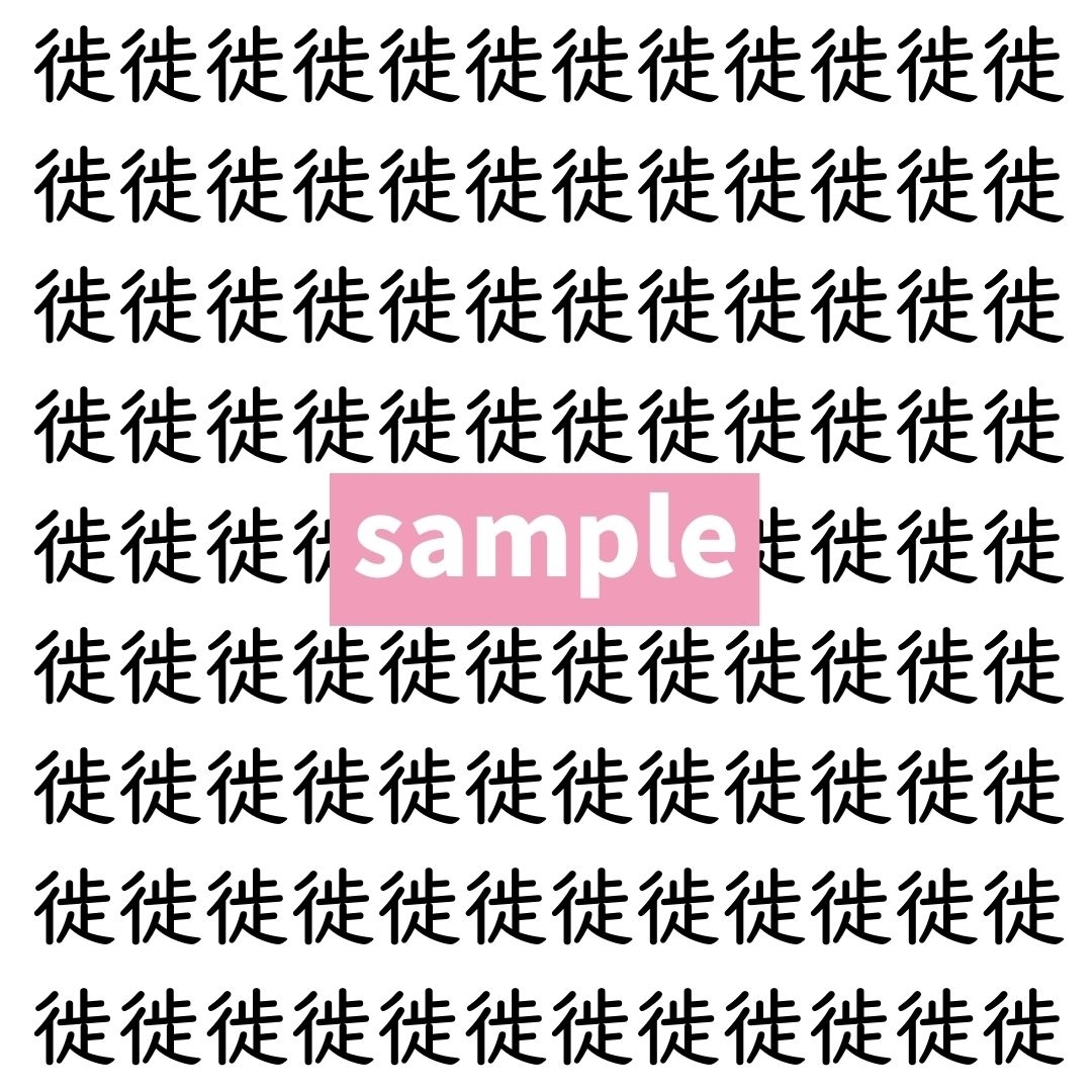 【漢字探し】ずらっと並んだ「徙」の中にまぎれた別の漢字一文字は？