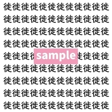 【漢字探し】ずらっと並んだ「徙」の中にまぎれた別の漢字一文字は？