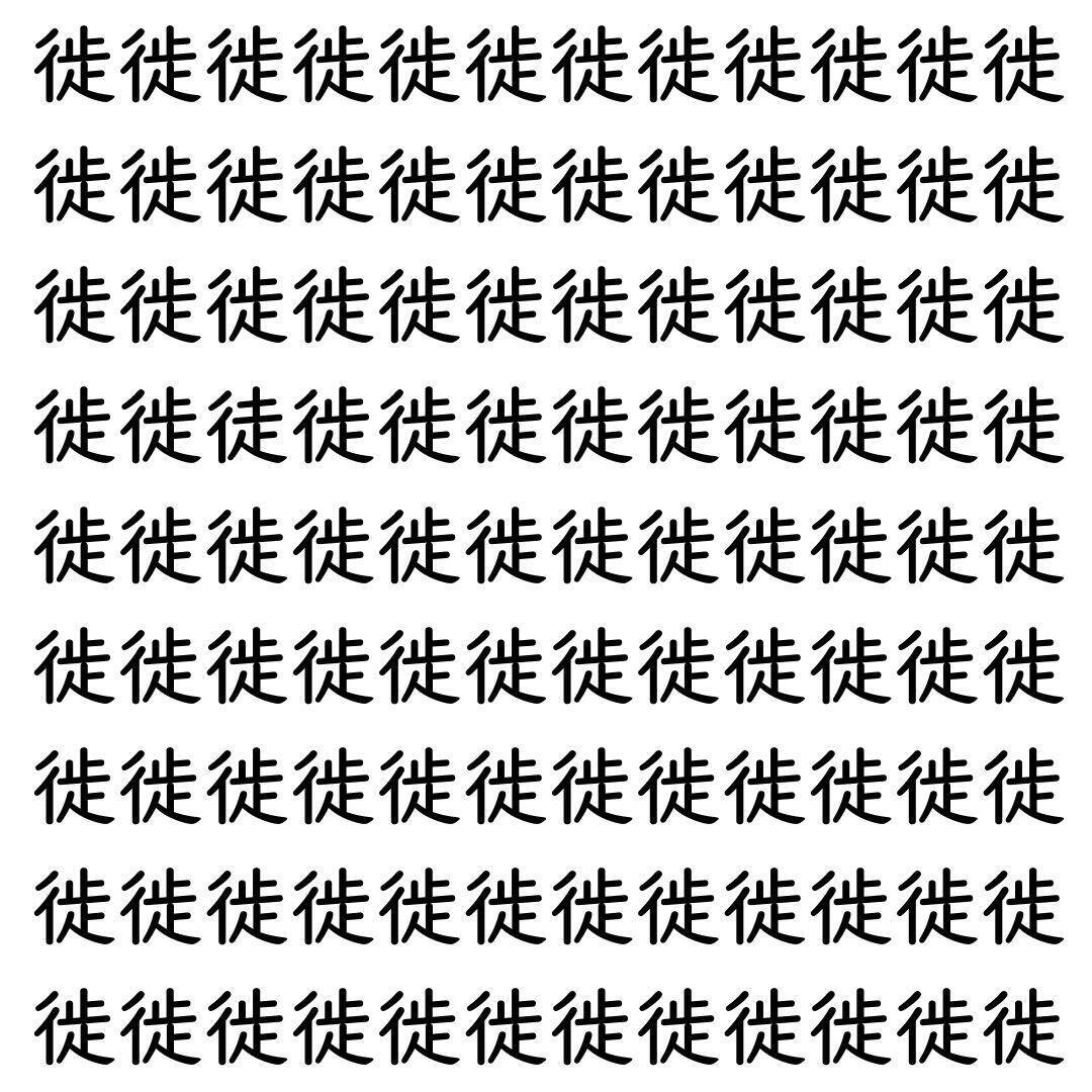 【漢字探し】ずらっと並んだ「徙」の中にまぎれた別の漢字一文字は？