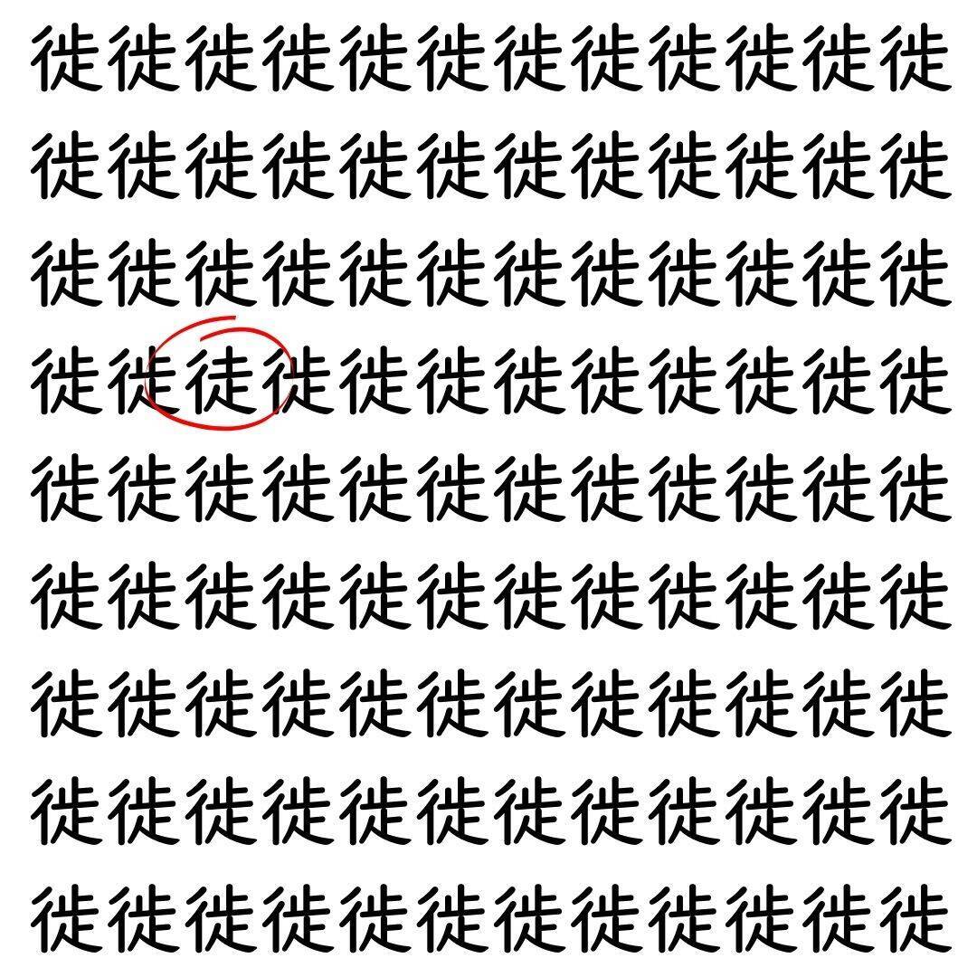 【漢字探し】ずらっと並んだ「徙」の中にまぎれた別の漢字一文字は？
