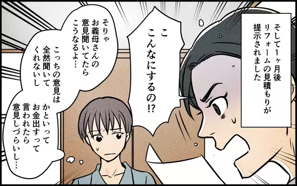 「【漫画】リフォーム代は義母が支払うはずが夫が払うことに!?【義母の優しさは本物ですか？ Vol.7】」の画像