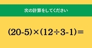 大人ならわかる？ 小学校の「算数」問題＜Vol.1790＞