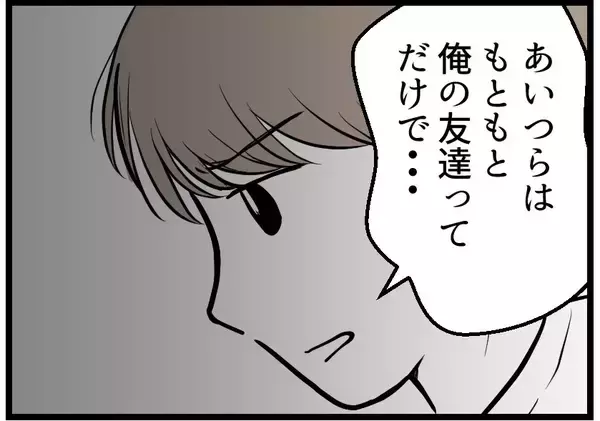 「【漫画】夫のせいじゃないのに…「嫌な思いをさせてごめん」【レスの友人に振り回された話 Vol.22】」の画像