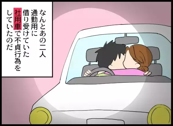 「社用車で不貞行為とは…油断しまくり夫と相手女性を絶対に許さない！」の画像
