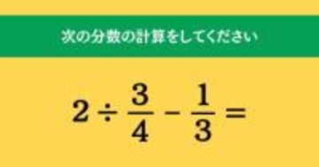 大人ならわかる？ 小学校の「算数」問題＜Vol.2091＞