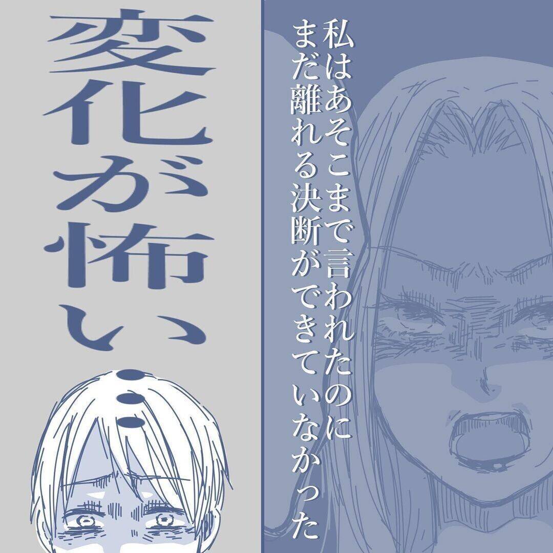 【漫画】あれだけのことを言われても決断できない…変化が怖いのだ【見えない地獄 Vol.30】