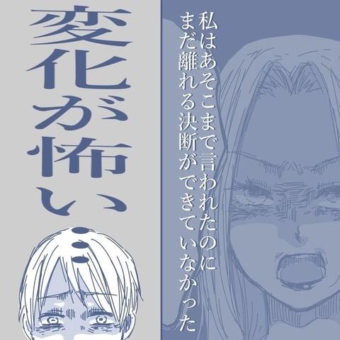 【漫画】あれだけのことを言われても決断できない…変化が怖いのだ【見えない地獄 Vol.30】の画像