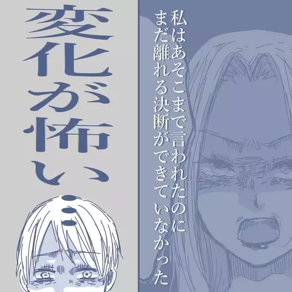「【漫画】あれだけのことを言われても決断できない…変化が怖いのだ【見えない地獄 Vol.30】」の画像