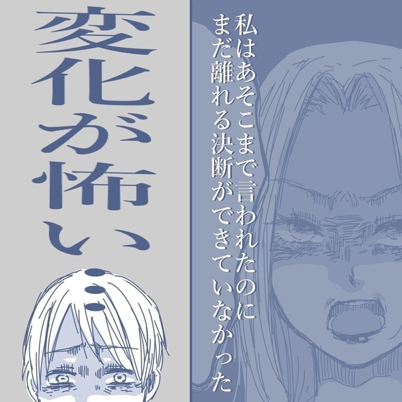 【漫画】あれだけのことを言われても決断できない…変化が怖いのだ【見えない地獄 Vol.30】