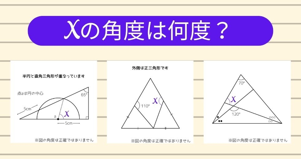【角度当てクイズ Vol.2215】xの角度は何度？＜全3問＞