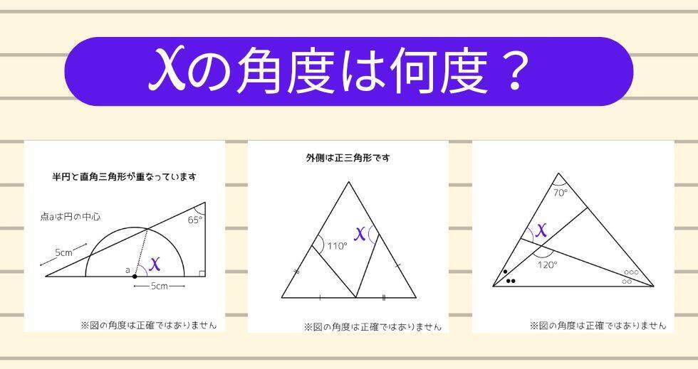 【角度当てクイズ Vol.2215】xの角度は何度？＜全3問＞